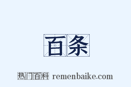 百条是什么意思的图片